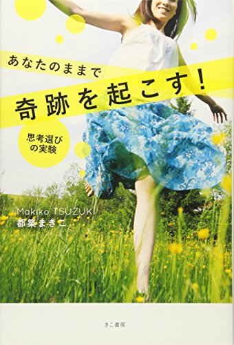 あなたのままで奇跡を起こす! 思考選びの実験 [Apr 29， 2016] 都築まきこ