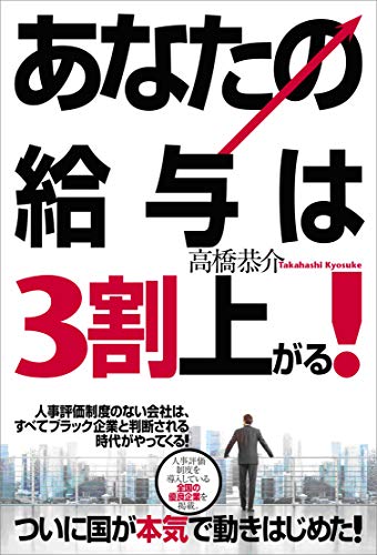 あなたの給与は3割上がる! [Jun 12， 2016] 高橋恭介
