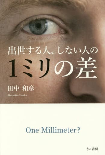 出世する人、しない人の1ミリの差 田中 和彦