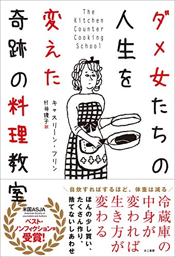 ダメ女たちの人生を変えた奇跡の料理教室 [Feb 09， 2017] キャスリーン・フリン; 村井理子