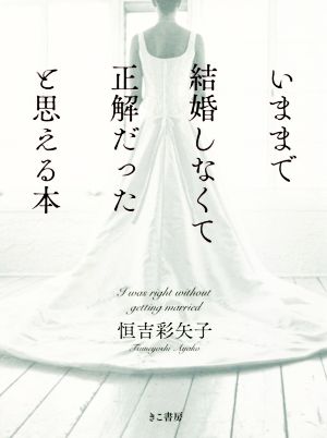 いままで結婚しなくて正解だったと思える本 恒吉 彩矢子