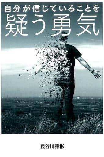 自分が信じていることを疑う勇気 長谷川 雅彬