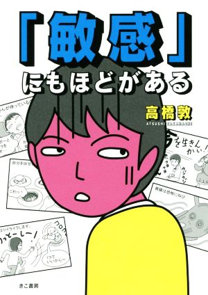 敏感にもほどがある [Jul 03， 2017] 高橋 敦