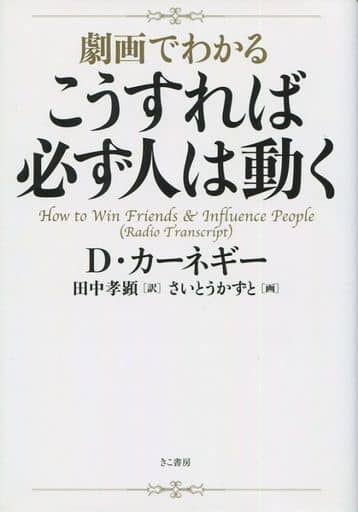 劇画でわかるこうすれば必ず人は動く(文庫) デール・カーネギー さいとうかずと; 田中 孝顕