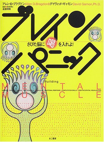 ブレイン・パニック: さびた脳に喝を入れよ! [Feb 01， 2001] アレン D.ブラグドン; デイヴィッド ギャモン