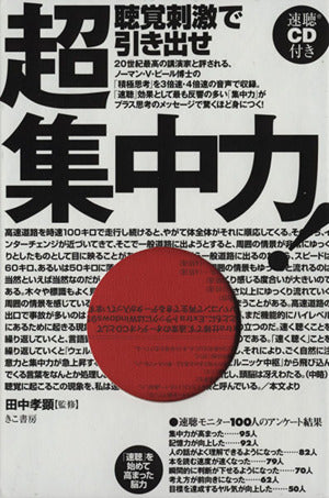 聴覚刺激で引き出せ超集中力! 田中孝顕