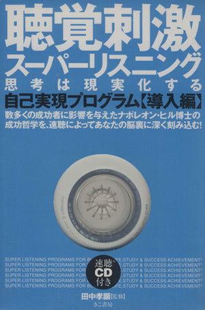 聴覚刺激スーパーリスニング思考は現実化する―自己実現プログラム導入編 田中 孝顕