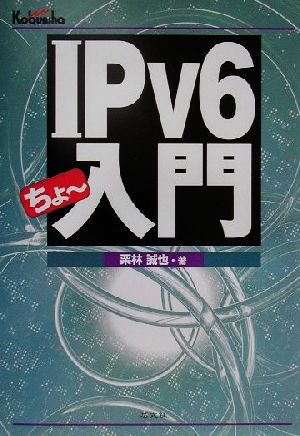 IPv6ちょ~入門 栗林 誠也
