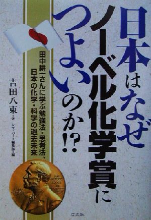 日本はなぜノーベル化学賞につよいのか!: 田中耕一さんに学ぶ勉強法・思考法、日本の化学・科学の過去未来 吉田 八束; レディバード編集部