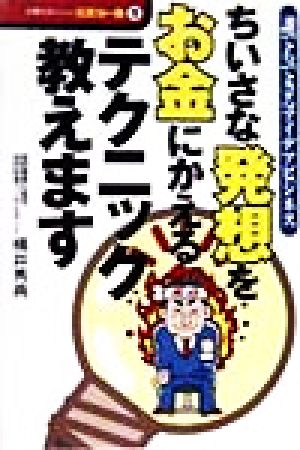 ちいさな発想をお金にかえるテクニック教えます: 誰でもできるアイデアビジネス (仕事がおいしい元気な一冊 1) 横井 秀典