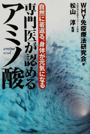 専門医が認めるアミノ酸: 自然に若返る、身体が元気になる WHY免疫療法研究会