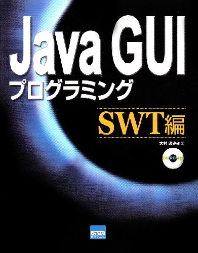 Java GUIプログラミング (SWT編) 大村 忠史