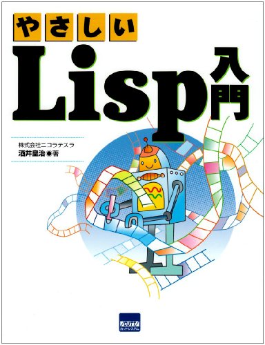 やさしいLisp入門 [Mar 01， 2004] 酒井 皇治