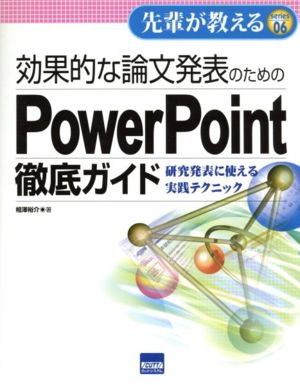 効果的な論文発表のためのPowerPoint徹底ガイド: 研究発表に使える実践テクニック (先輩が教えるseries 6) [Aug 01， 2005] 相澤 裕介