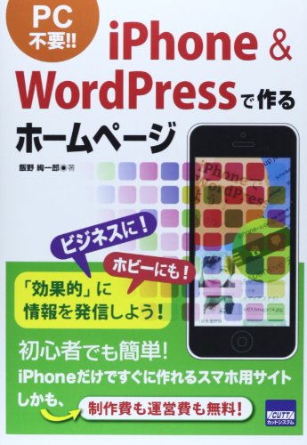 iPhone & WordPressで作るホ-ムペ-ジ 飯野 絢一郎
