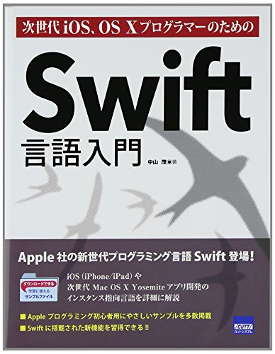 次世代iOS、OS 10プログラマ-のためのSwift言語入門 中山 茂