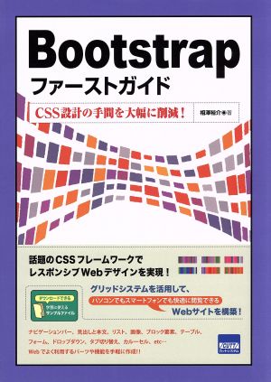 Bootstrapファ-ストガイド: CSS設計の手間を大幅に削減! [Nov 26， 2014] 相澤 裕介