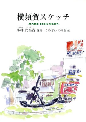 横須賀スケッチ: 小林比呂古詩集 (ジュニア・ポエム双書 172) [単行本] 小林 比呂古; うめざわ のりお