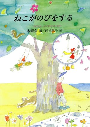 ねこがのびをする (ポエムアンソロジー 12) [単行本] 木曜会; 西 真里子