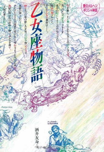 愛のメルヘンギリシャ神話 6 乙女座物語 [文庫] [Oct 01， 2003] 酒井 友身; 塩浦 信太郎