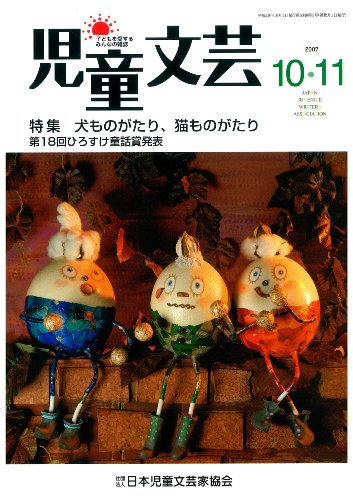 児童文芸 第53巻5号 [単行本] 日本児童文芸家協会