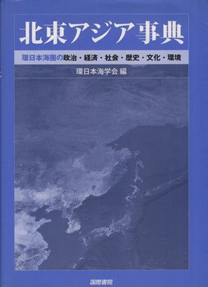 北東アジア事典 [ペーパーバック] [Oct 01， 2006]