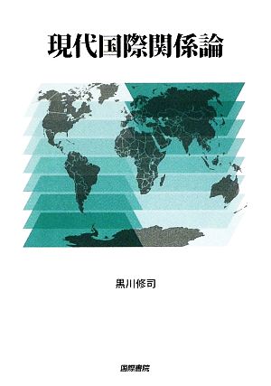 現代国際関係論 [Jun 01， 2009] 黒川 修司