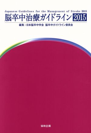 脳卒中治療ガイドライン2015 [Jun 25， 2015] 日本脳卒中学会
