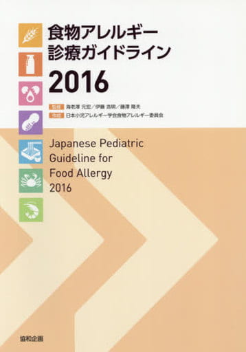 食物アレルギ-診療ガイドライン (2016) [Oct 06， 2016] 日本小児アレルギー学会