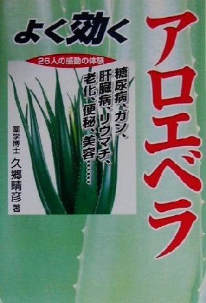 よく効くアロエベラ [単行本（ソフトカバー）] 久郷 晴彦