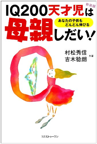IQ200天才児は母親しだい! 新装版: あなたの子供もどんどん伸びる [Jul 01, 2004] 村松 秀信; 吉木 稔朗