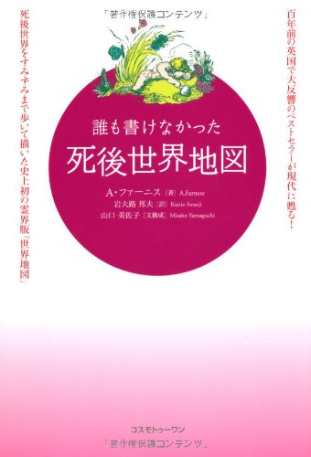 誰も書けなかった死後世界地図 [単行本] [Sep 21， 2004] A. ファーニス Farnese，A.; 邦夫， 岩大路