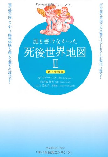誰も書けなかった死後世界地図 II [単行本] A. ファーニス Farnese，A.; 邦夫， 岩大路
