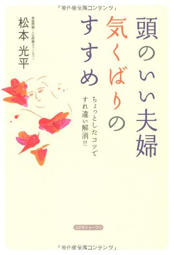 頭のいい夫婦 気くばりのすすめ―ちょっとしたコツですれ違い解消!! [単行本] [Oct 21， 2006] 光平， 松本
