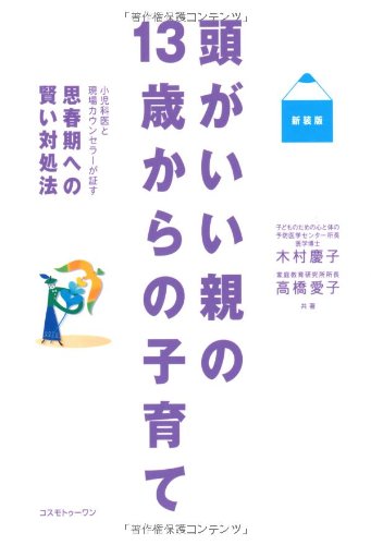 頭がいい親の13歳からの子育て [単行本] [Oct 10, 2006] 木村 慶子; 高橋 愛子