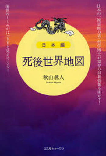 死後世界地図 日本編 [単行本] 眞人， 秋山