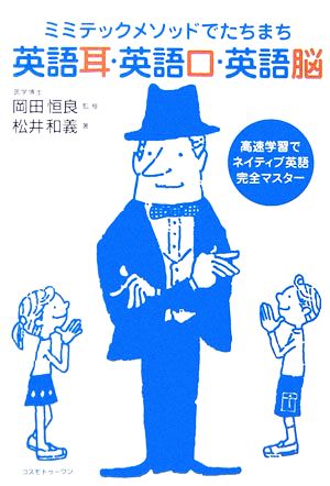 ミミテックメソッドでたちまち英語耳・英語口・英語脳 [単行本（ソフトカバー）] 松井 和義