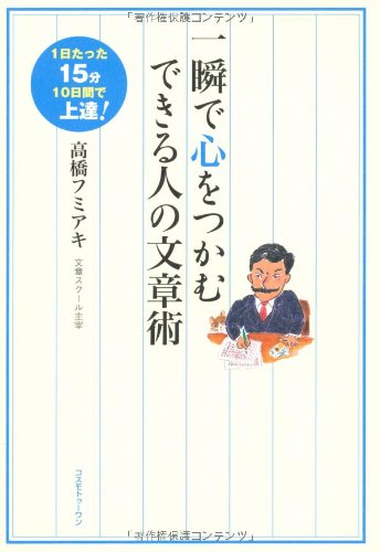 一瞬で心をつかむできる人の文章術―1日たった15分10日間で上達! [単行本] フミアキ， 高橋