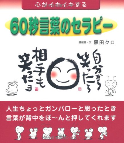 心がイキイキする60秒言葉のセラピー [単行本（ソフトカバー）] [Dec 21， 2007] 黒田 クロ