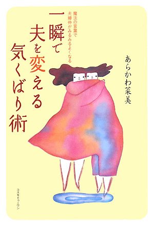 一瞬で夫を変える気くばり術 [単行本（ソフトカバー）] [Jun 12， 2008] あらかわ 菜美
