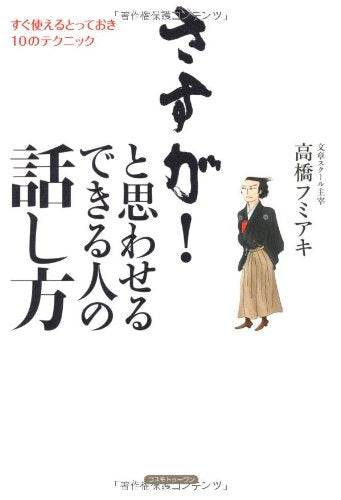 さすが!と思わせるできる人の話し方―すぐ使えるとっておき10のテクニック [単行本] [Nov 03， 2008] フミアキ， 高橋