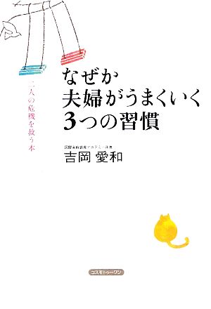 なぜか夫婦がうまくいく3つの習慣―二人の危機を救う本 [単行本] 愛和， 吉岡