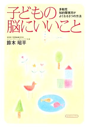 子どもの脳にいいこと [単行本（ソフトカバー）] [Apr 30， 2009] 鈴木 昭平