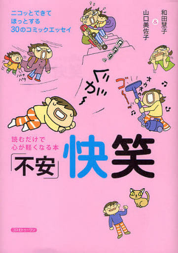 「不安」快笑 [単行本] 和田 慧子; 山口 美佐子