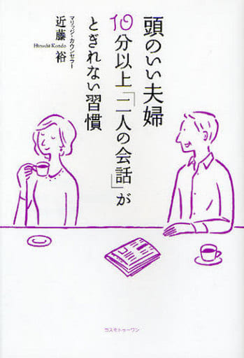 頭のいい夫婦 10分以上「二人の会話」がとぎれない習慣 [単行本] [Jan 20， 2010] 裕， 近藤