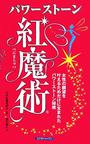 パワーストーン紅魔術 [新書] 愛田 晶紅; 日本紅魔術師会