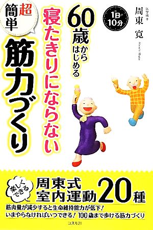 60歳からはじめる寝たきりにならない超簡単筋力づくり [単行本（ソフトカバー）] [Jun 01， 2012] 周東寛