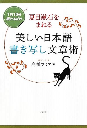 夏目漱石をまねる美しい日本語書き写し文章術 [単行本（ソフトカバー）] [Nov 07， 2012] 高橋フミアキ