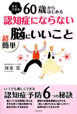 60歳からはじめる認知症にならない超簡単脳にいいこと [単行本（ソフトカバー）] [Dec 05， 2012] 周東寛