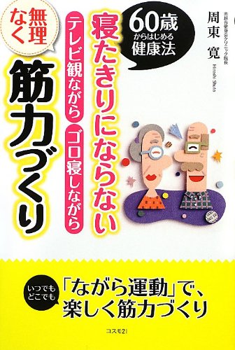 60歳からはじめる健康法 寝たきりにならないテレビ観ながらゴロ寝しながら無理なく筋力づくり [単行本（ソフトカバー）] 周東寛